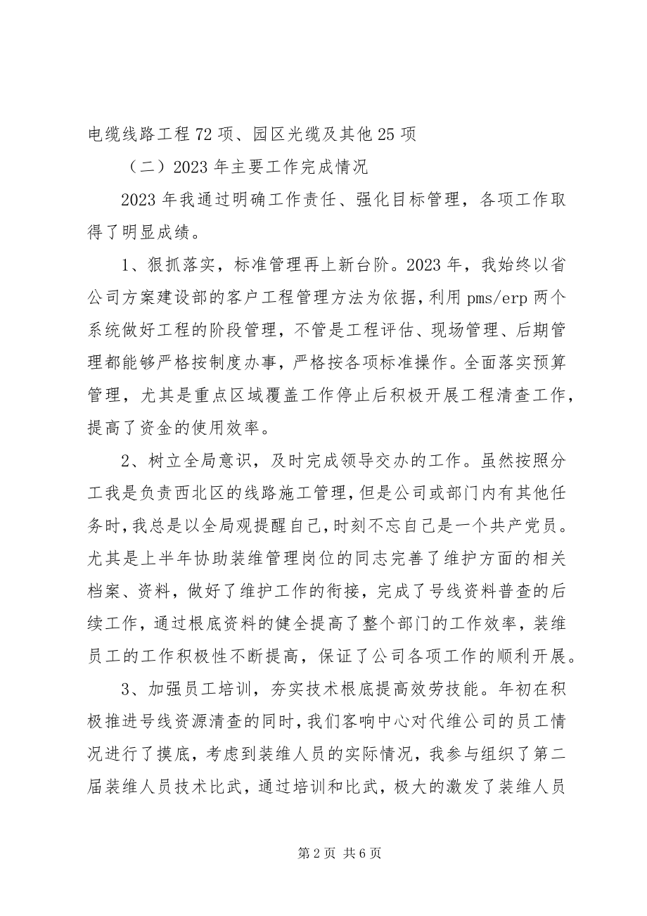 2023年部门负责人月度工作总结网通部门负责人二七年工作总结.docx_第2页