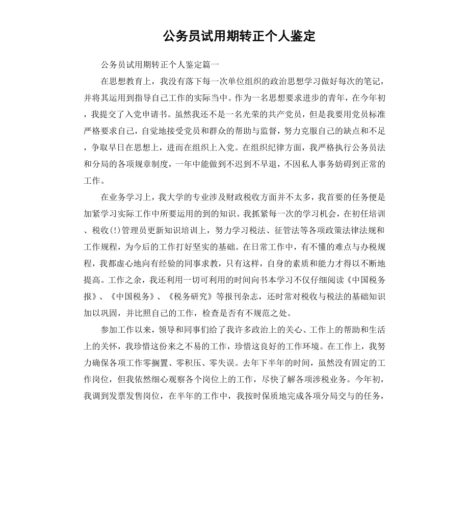 公务员试用期转正个人鉴定.docx_第1页