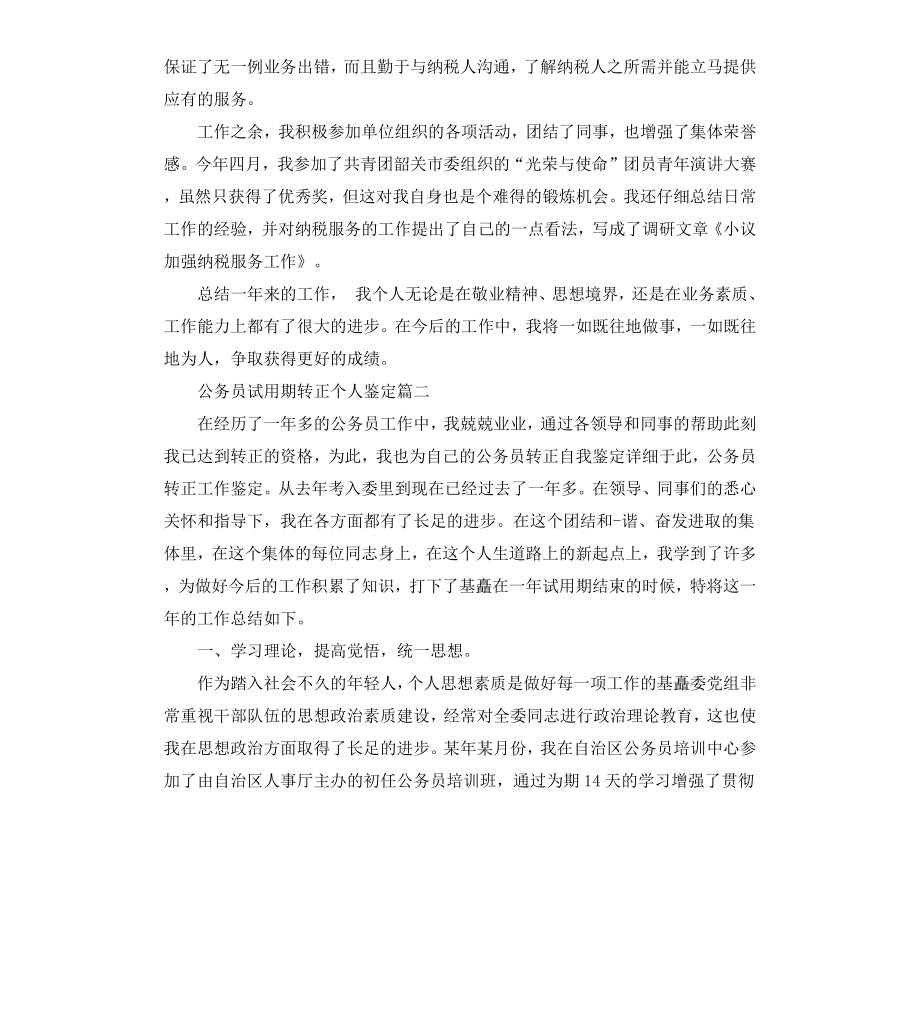 公务员试用期转正个人鉴定.docx_第2页