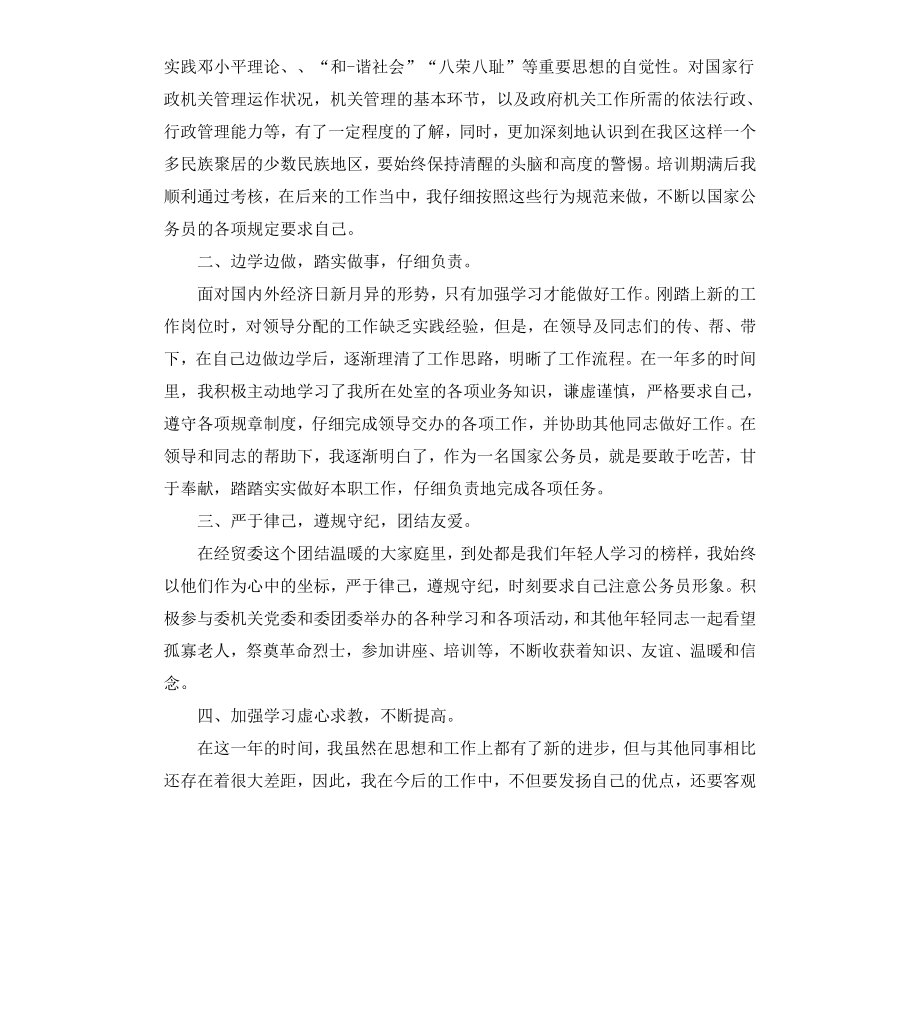 公务员试用期转正个人鉴定.docx_第3页