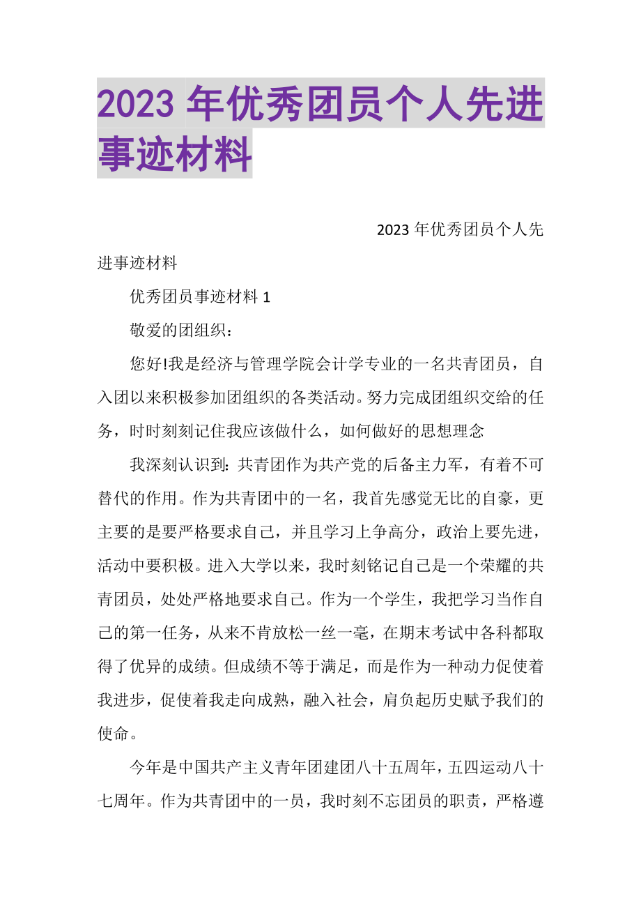 2023年优秀团员个人先进事迹材料.doc_第1页