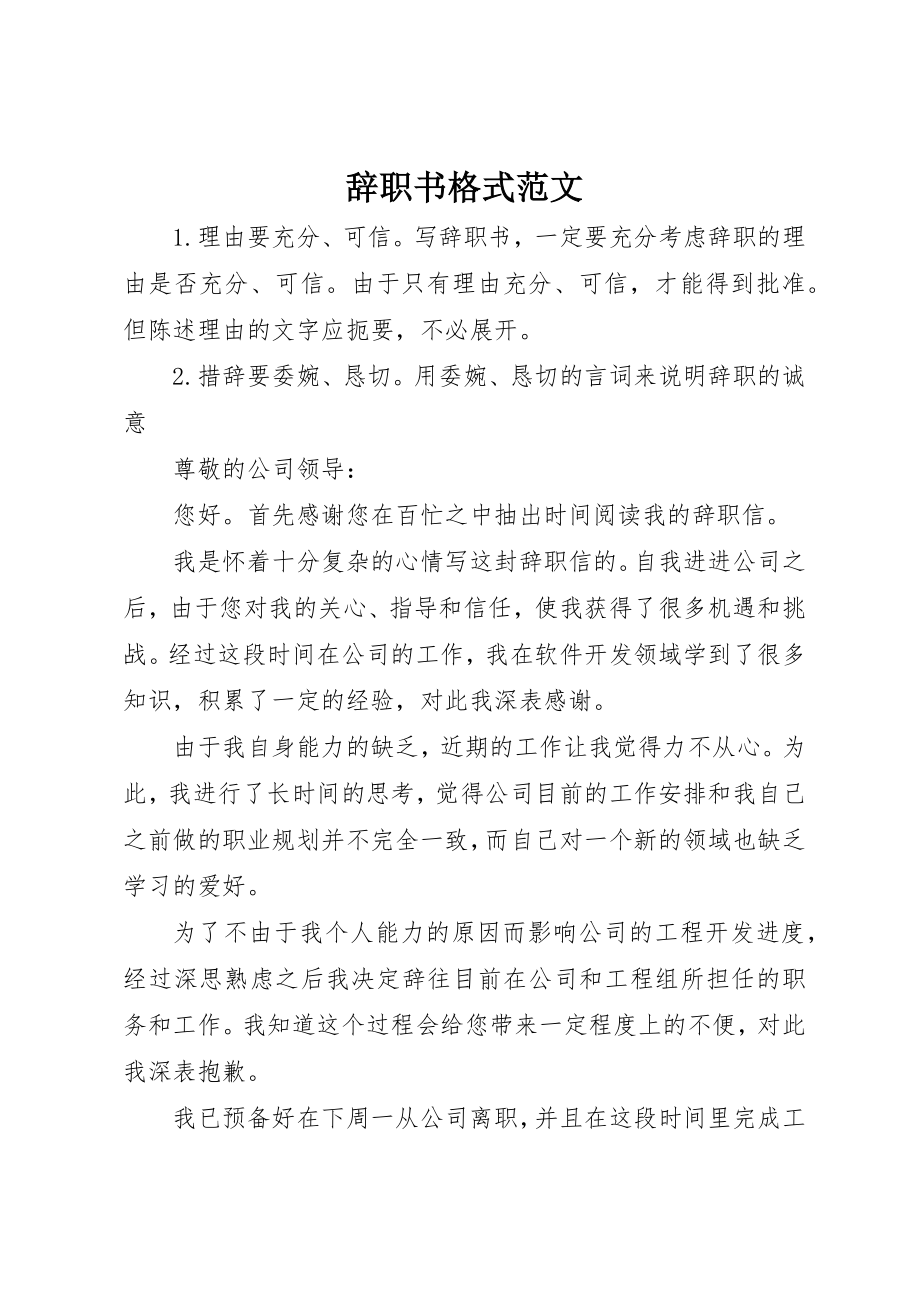 2023年辞职书格式新编.docx_第1页