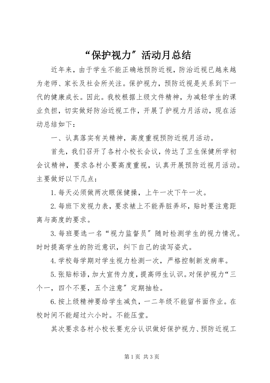 2023年“保护视力”活动月总结新编.docx_第1页