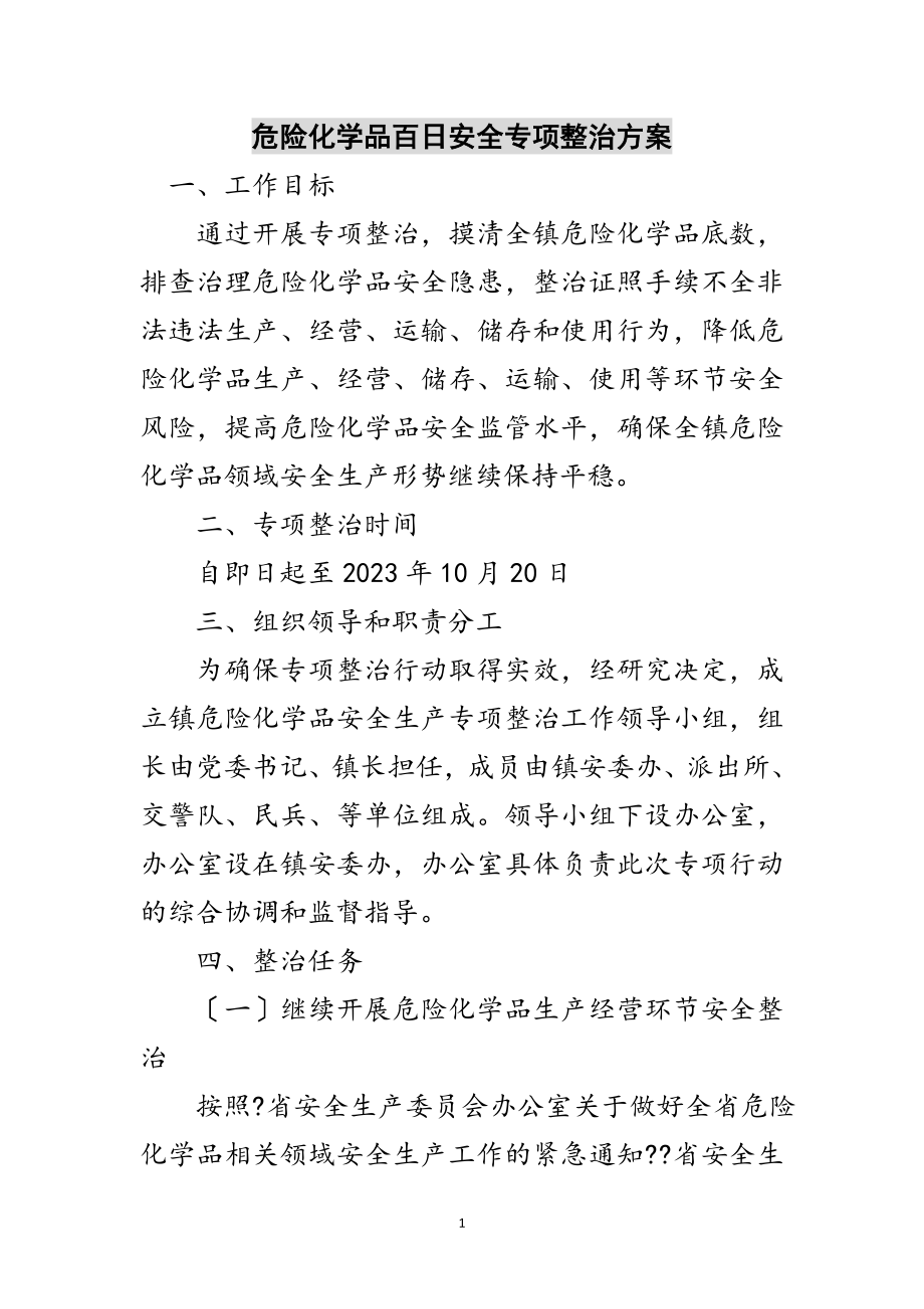 2023年危险化学品百日安全专项整治方案范文.doc_第1页