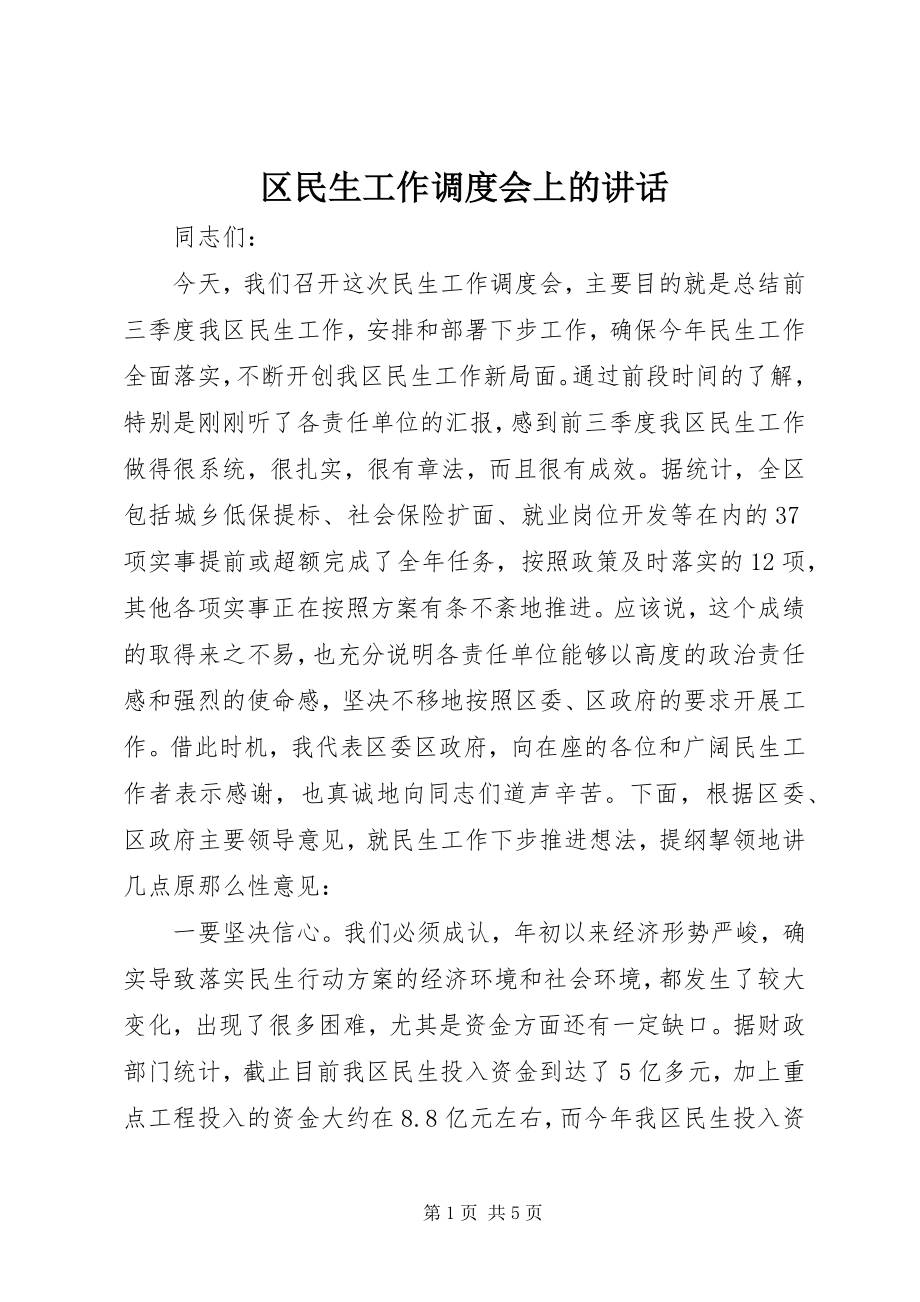 2023年区民生工作调度会上的致辞.docx_第1页