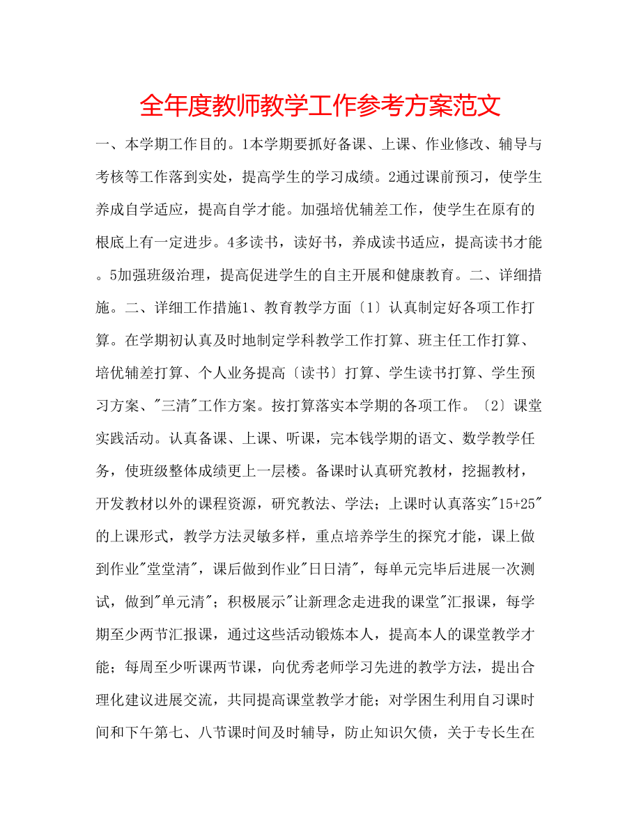 2023年全度教师教学工作计划范文.docx_第1页