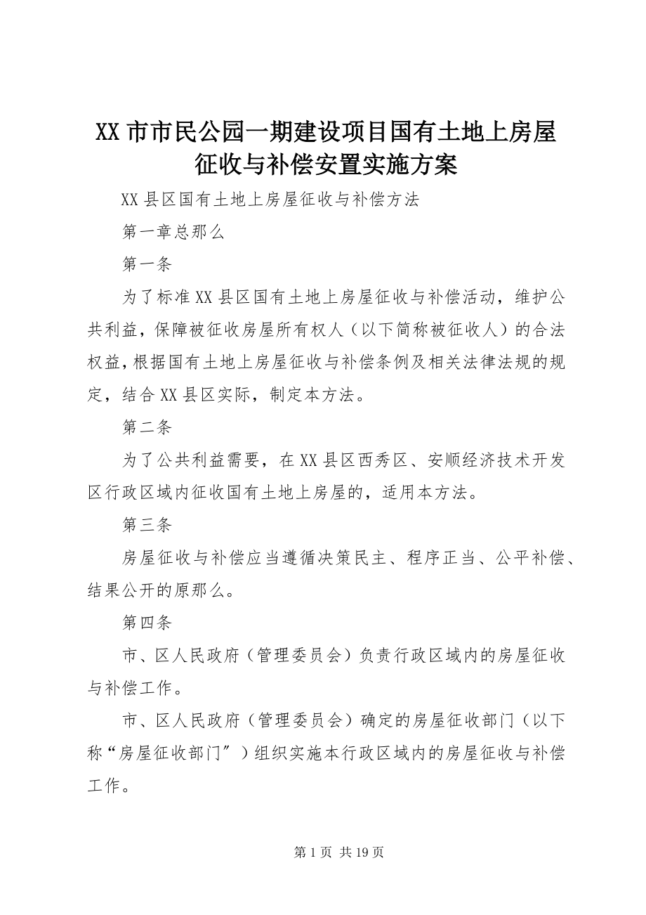 2023年XX市市民公园一期建设项目国有土地上房屋征收与补偿安置实施方案.docx_第1页