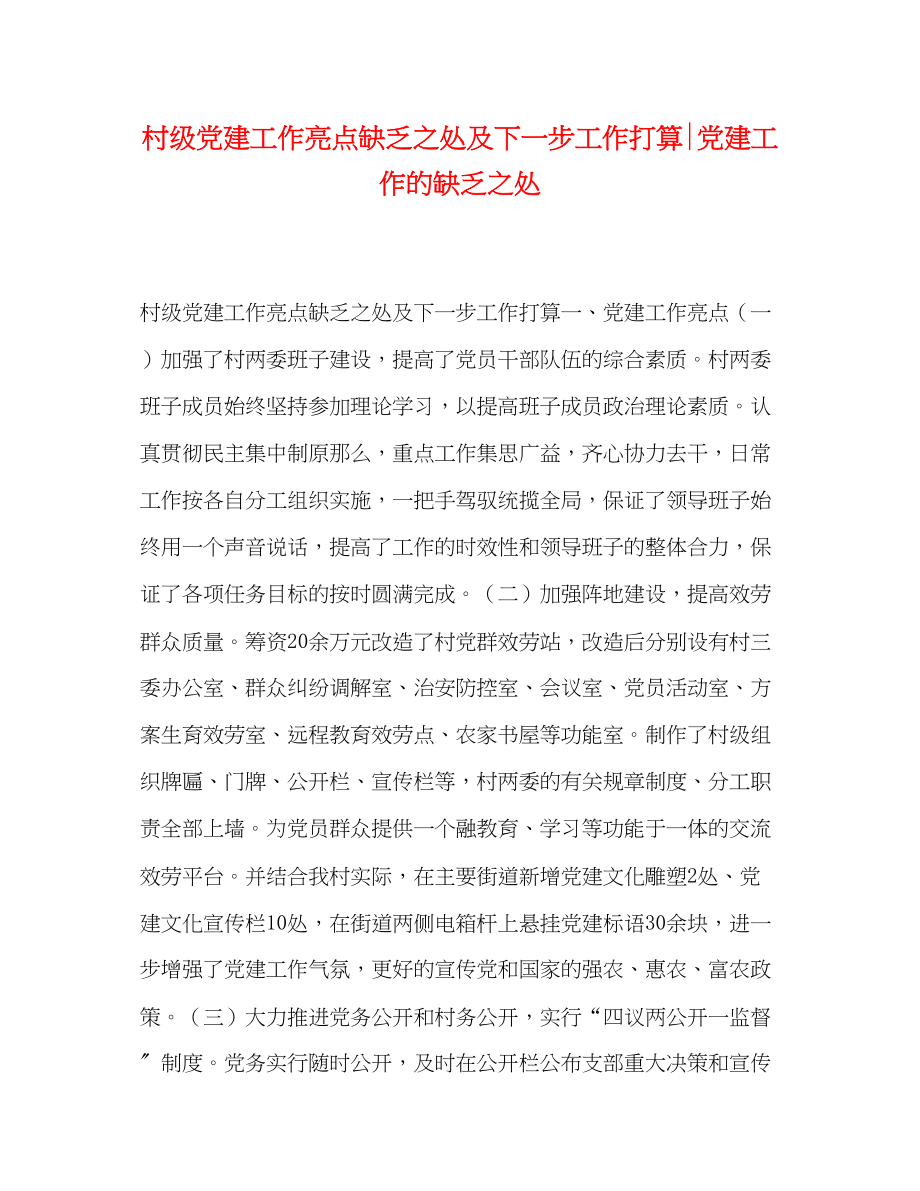 2023年村级党建工作亮点不足之处及下一步工作打算党建工作的不足之处.docx_第1页