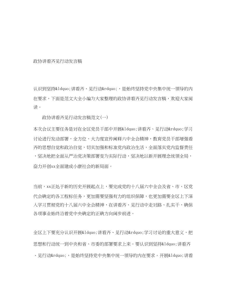 2023年政协讲看齐见行动发言稿.docx_第1页