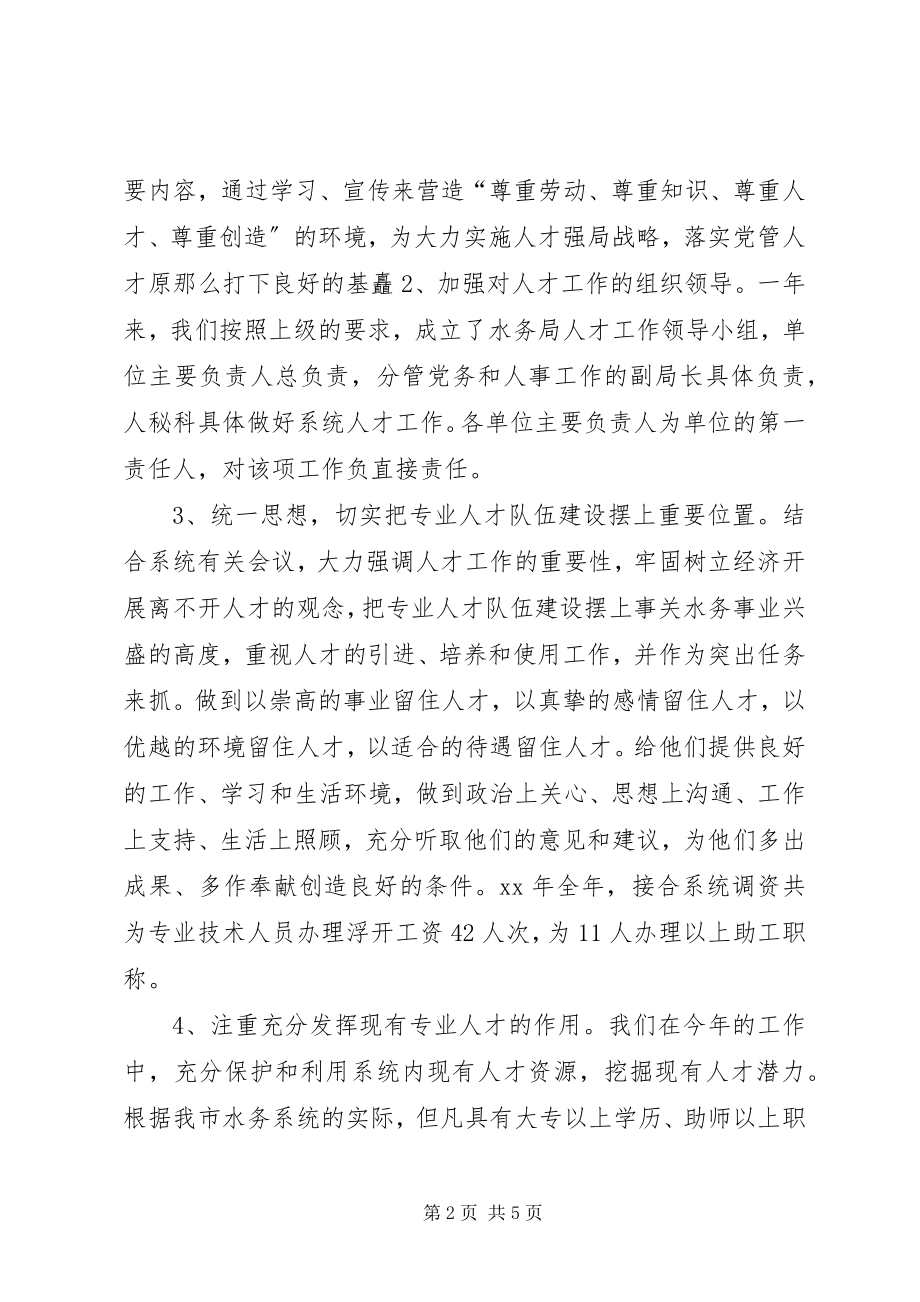 2023年水务局人才工作总结和人才工作计划.docx_第2页