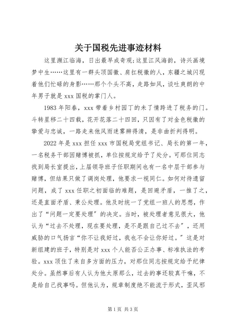 2023年国税先进事迹材料.docx_第1页