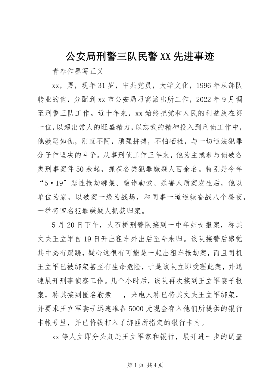 2023年公安局刑警三队民警XX先进事迹.docx_第1页