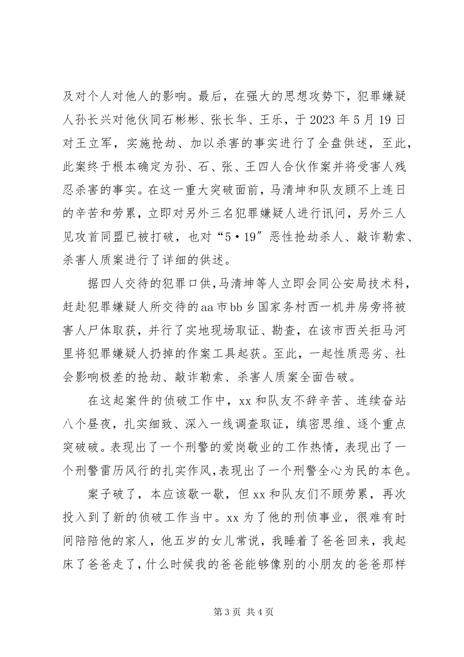 2023年公安局刑警三队民警XX先进事迹.docx_第3页