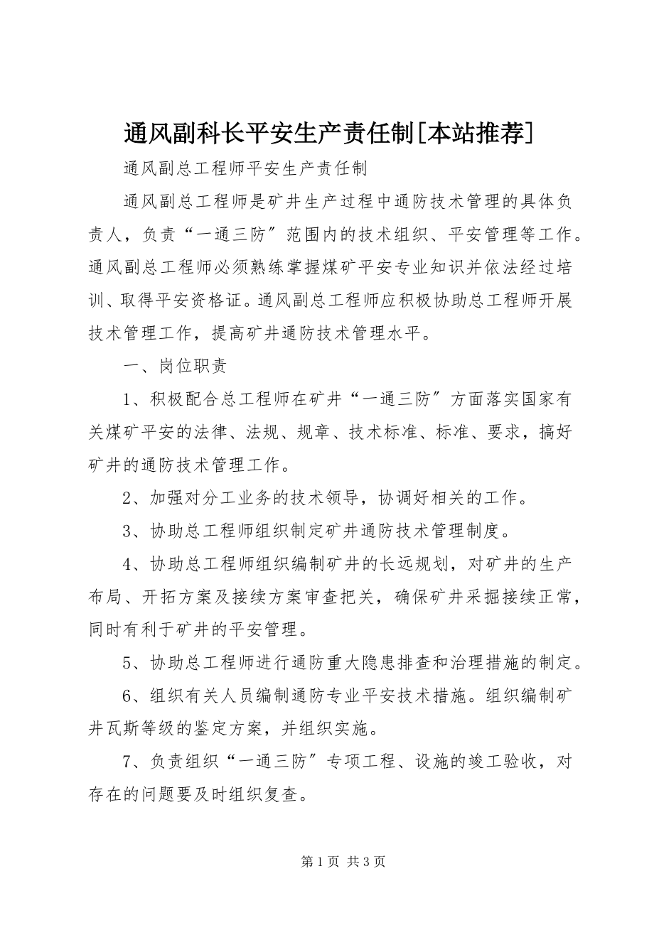 2023年通风副科长安全生产责任制本站推荐.docx_第1页