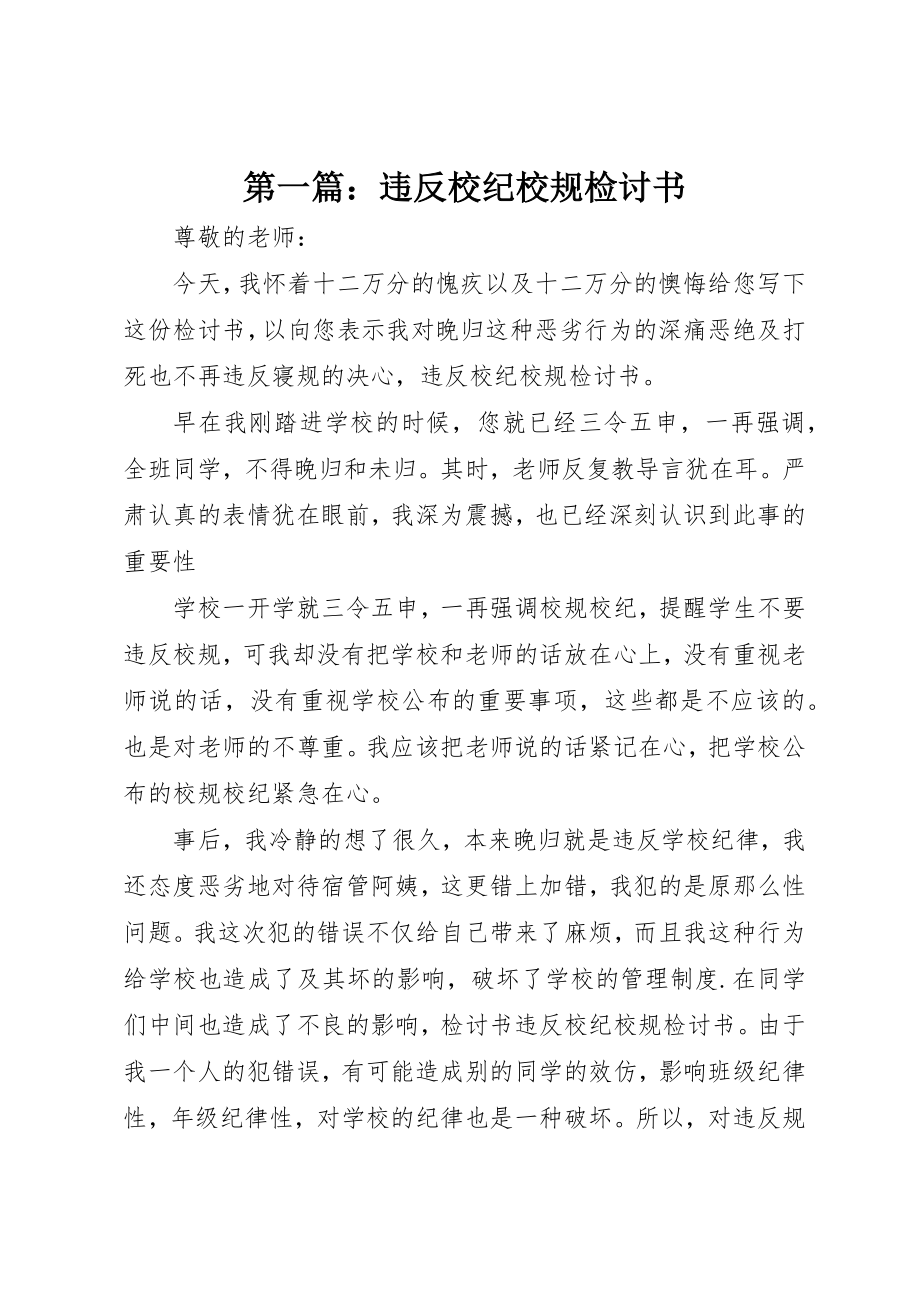 2023年xx违反校纪校规检讨书新编.docx_第1页