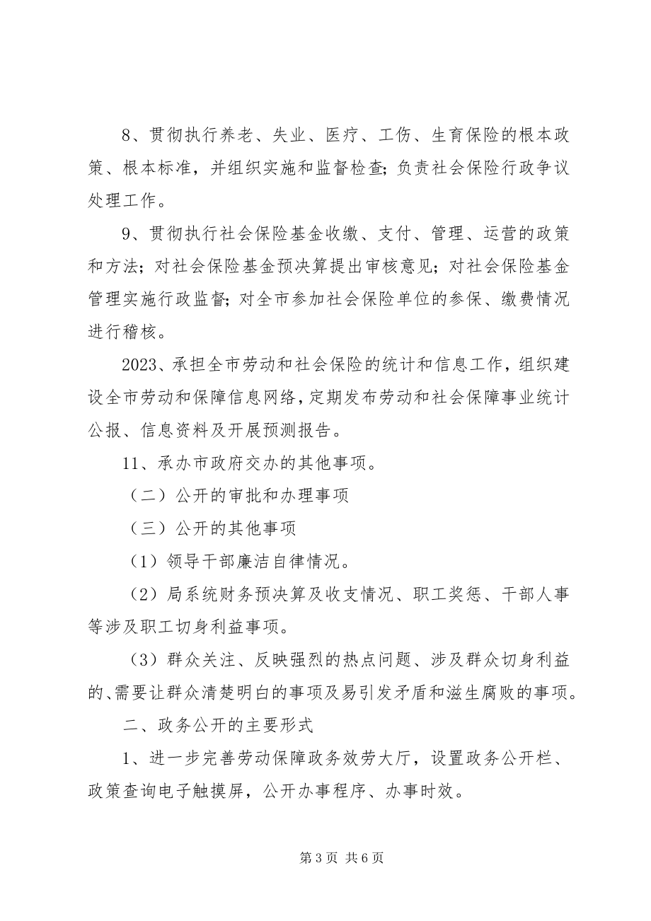 2023年劳保局政务公开工作要点.docx_第3页