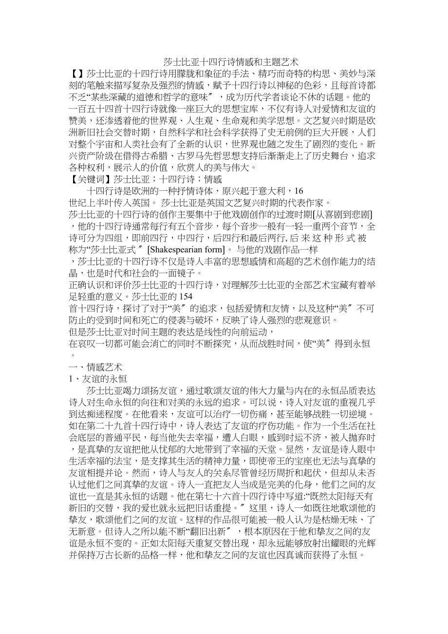 2023年莎士比亚十四行诗情感和主题艺术.docx_第1页