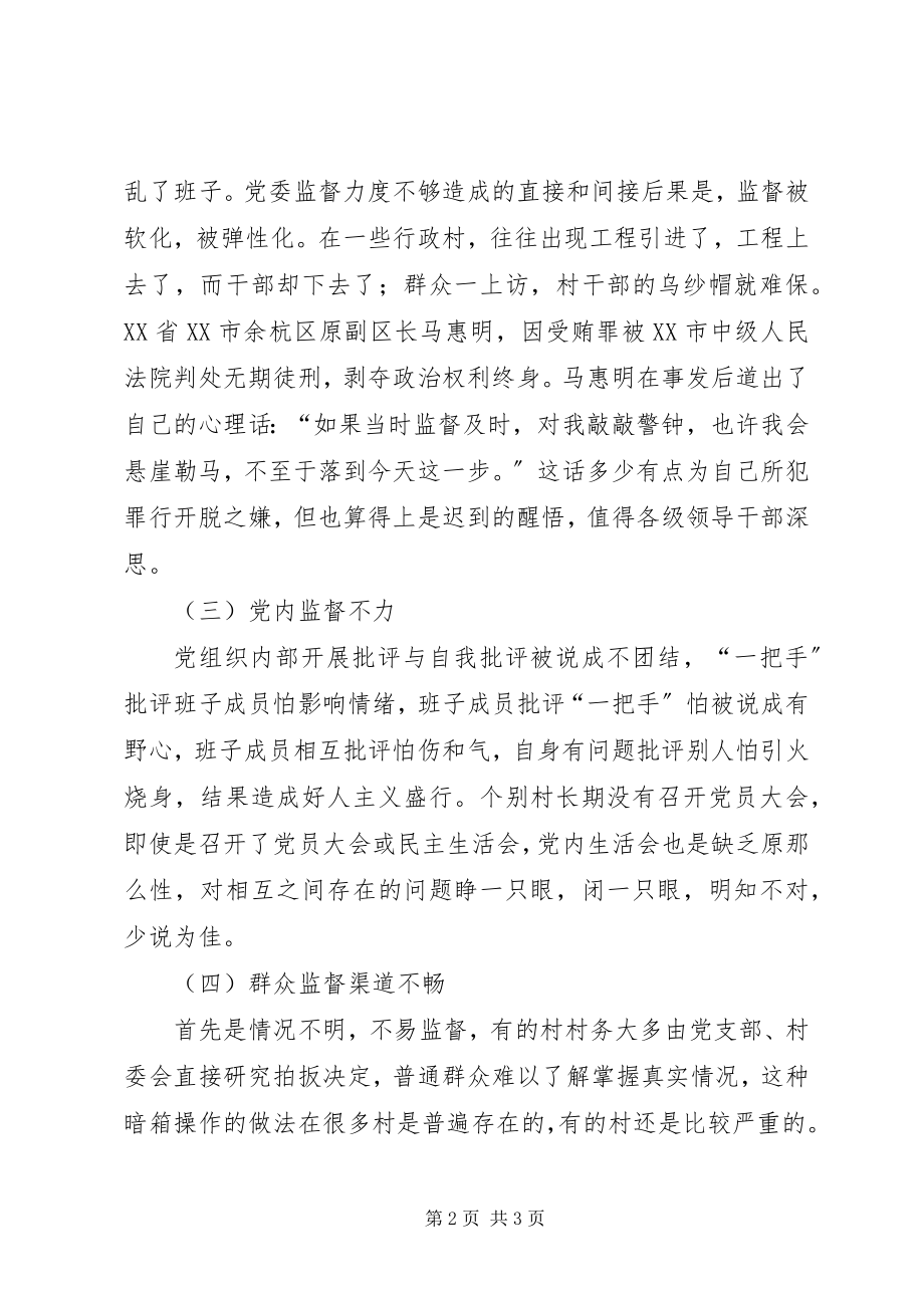 2023年加强对农村基层党员干部监督的思考.docx_第2页