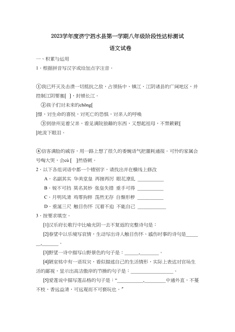 2023年度济宁泗水县第一学期八年级阶段性达标测试语文试卷（人教新课标八年级上）初中语文.docx_第1页