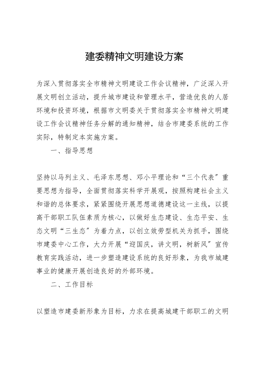 2023年建委精神文明建设方案.doc_第1页