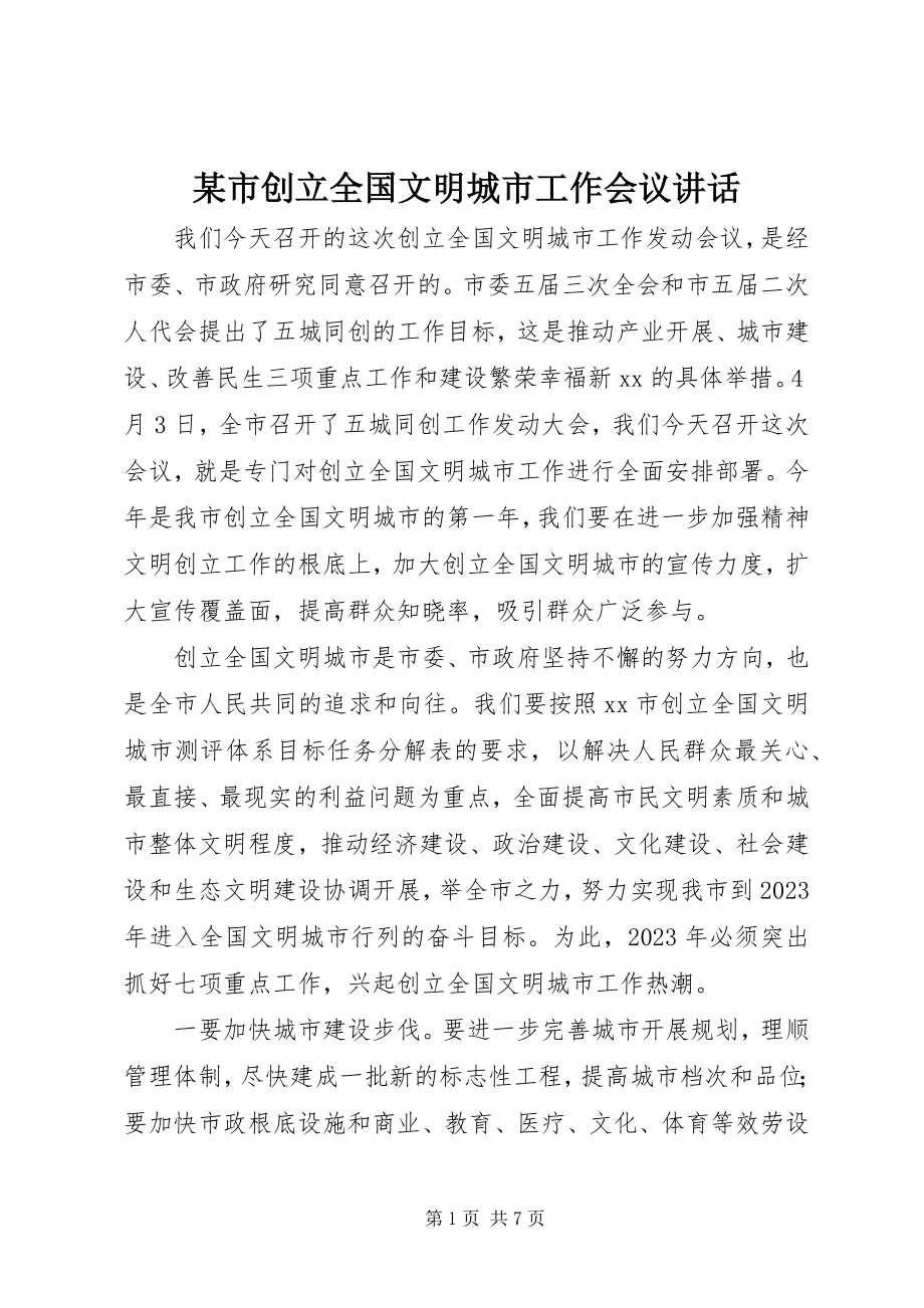 2023年xx市创建全国文明城市工作会议致辞.docx_第1页