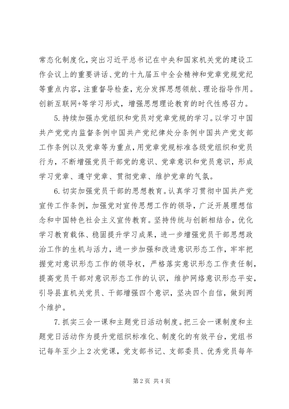 2023年某单位机关党建工作要点.docx_第2页