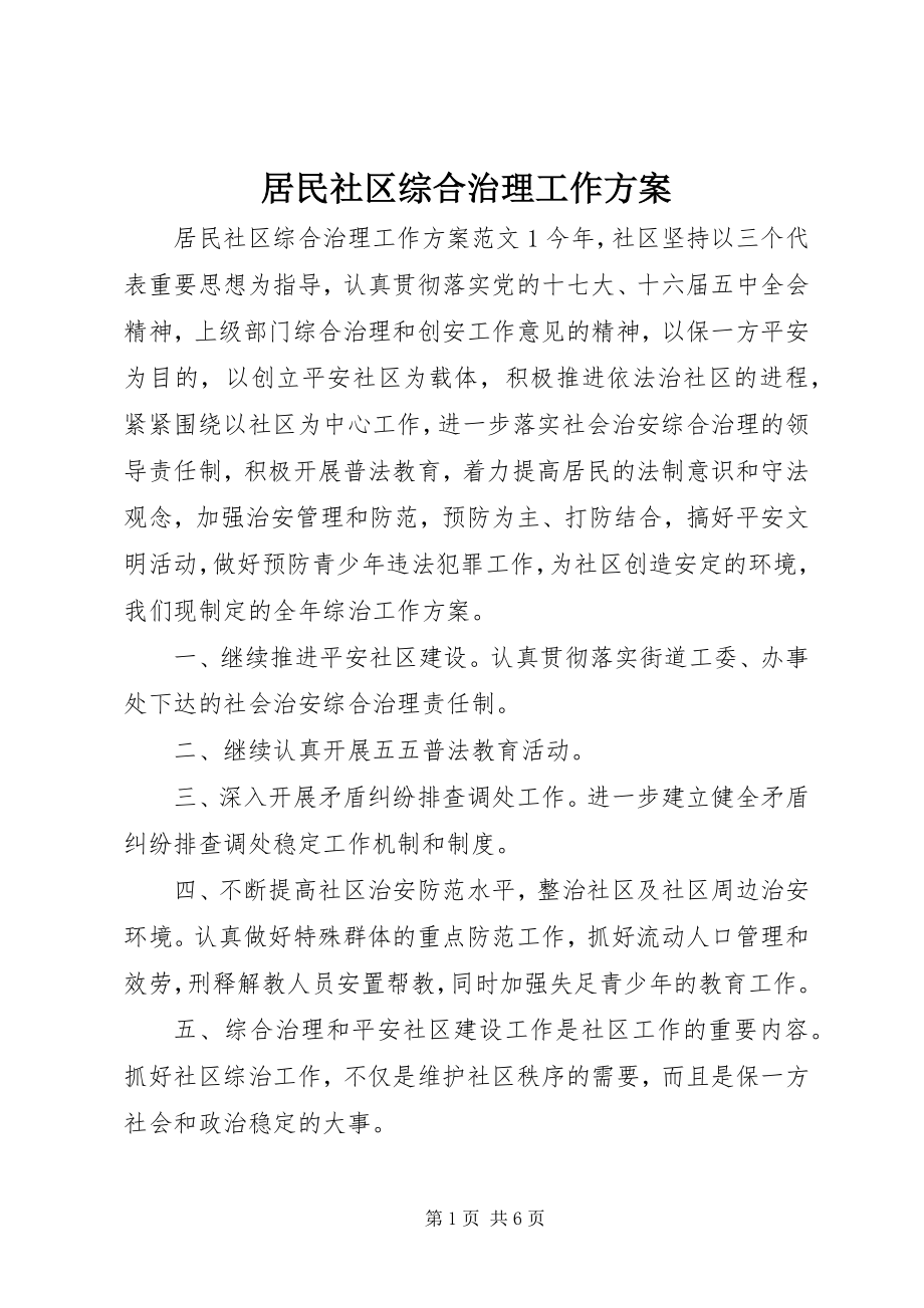 2023年居民社区综合治理工作计划.docx_第1页