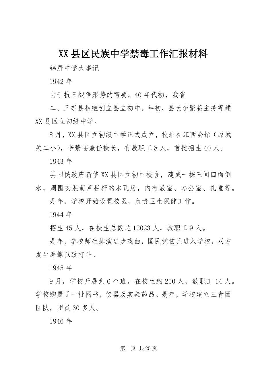 2023年XX县区民族中学禁毒工作汇报材料新编.docx_第1页