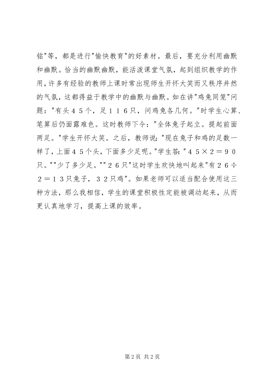 2023年把激情带入课堂提高学习效率新编.docx_第2页