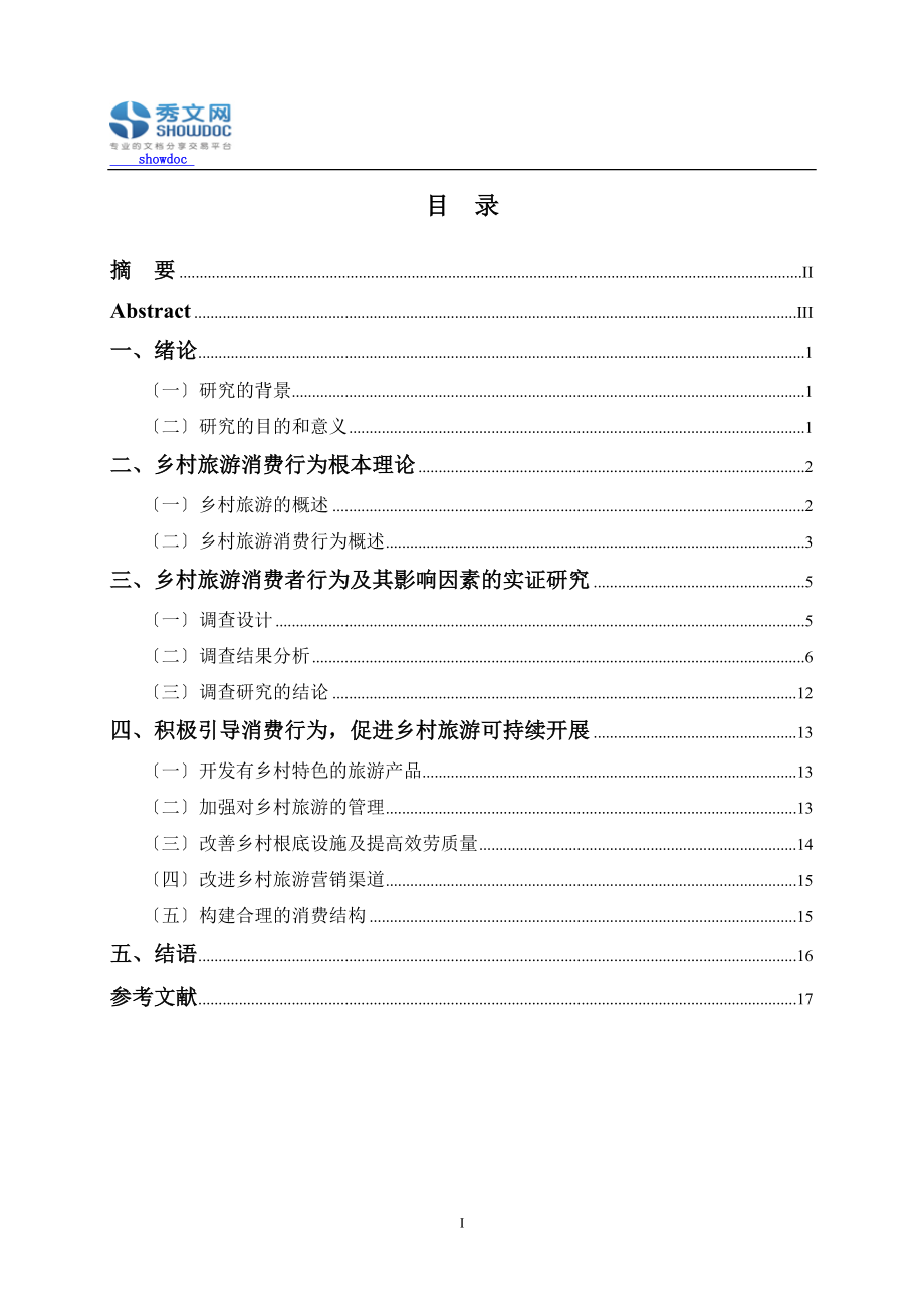 2023年影响乡村旅游消费行为的因素及引导措施.doc_第1页