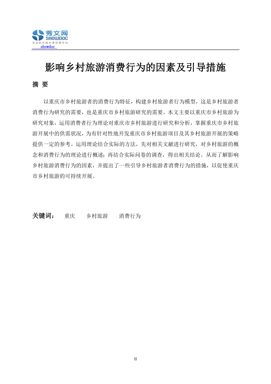 2023年影响乡村旅游消费行为的因素及引导措施.doc_第2页