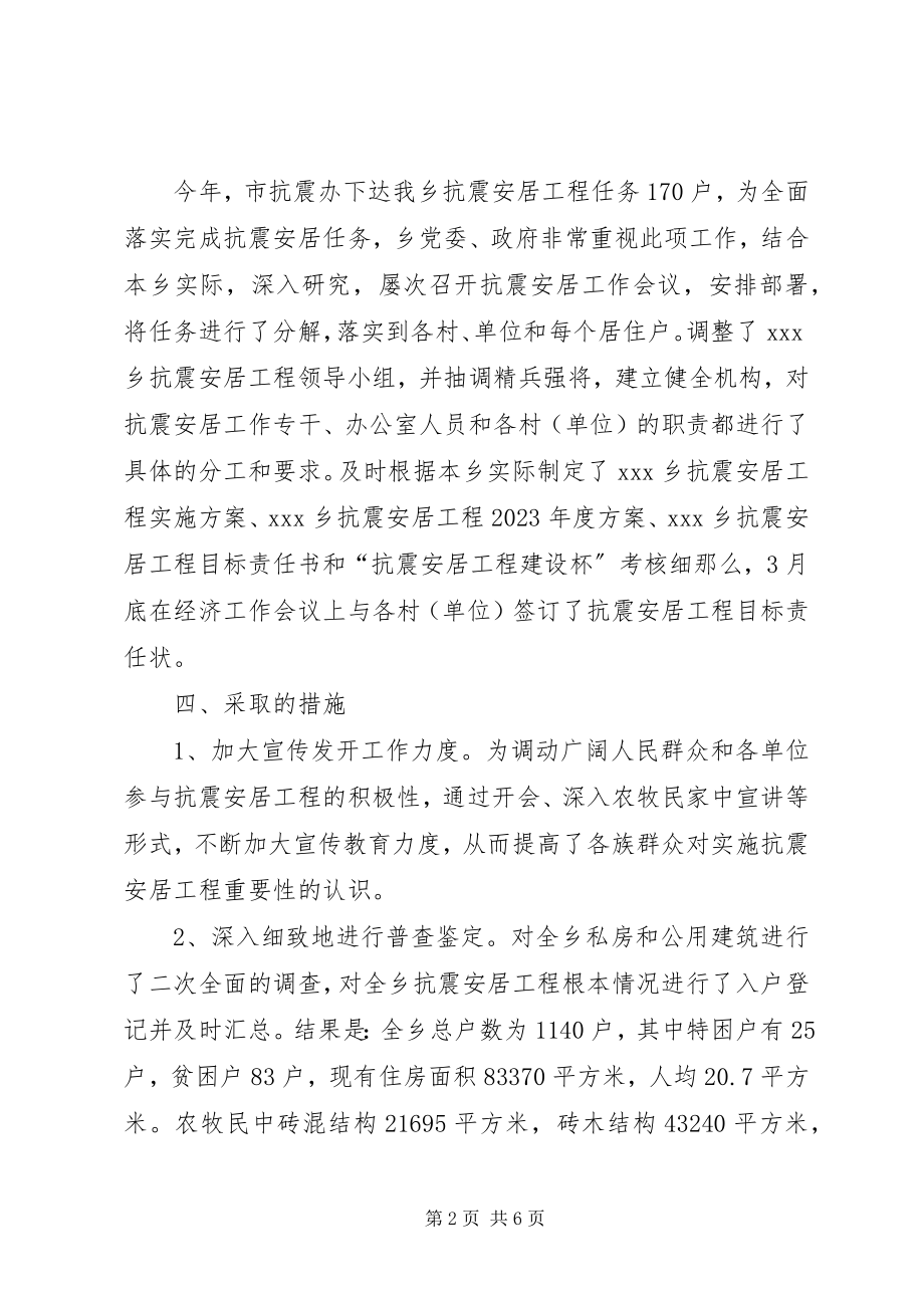 2023年乡镇抗震安居工作总结.docx_第2页