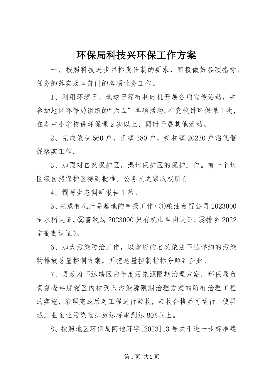 2023年环保局科技兴环保工作计划.docx_第1页