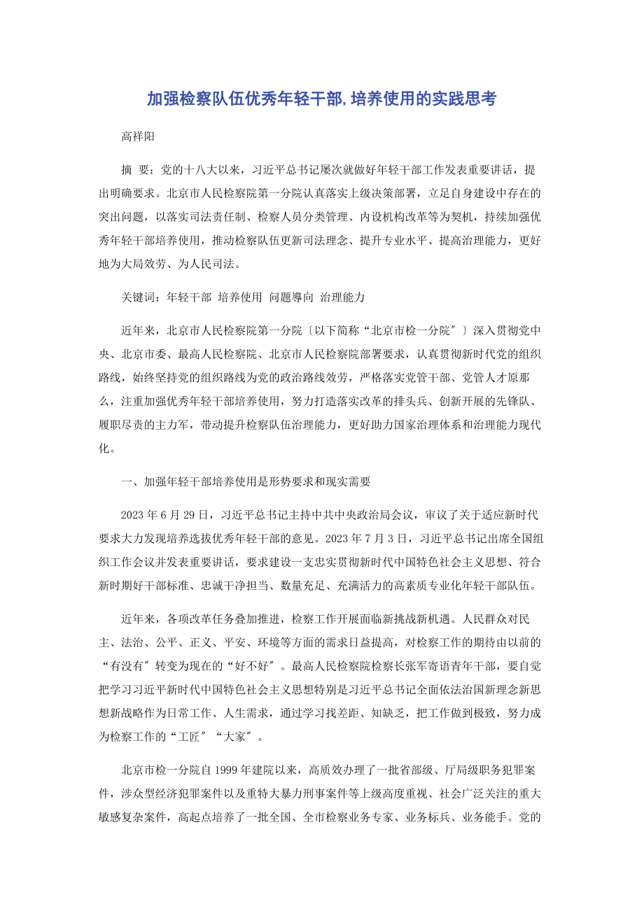 2023年加强检察队伍优秀轻干部培养使用的实践思考.docx_第1页