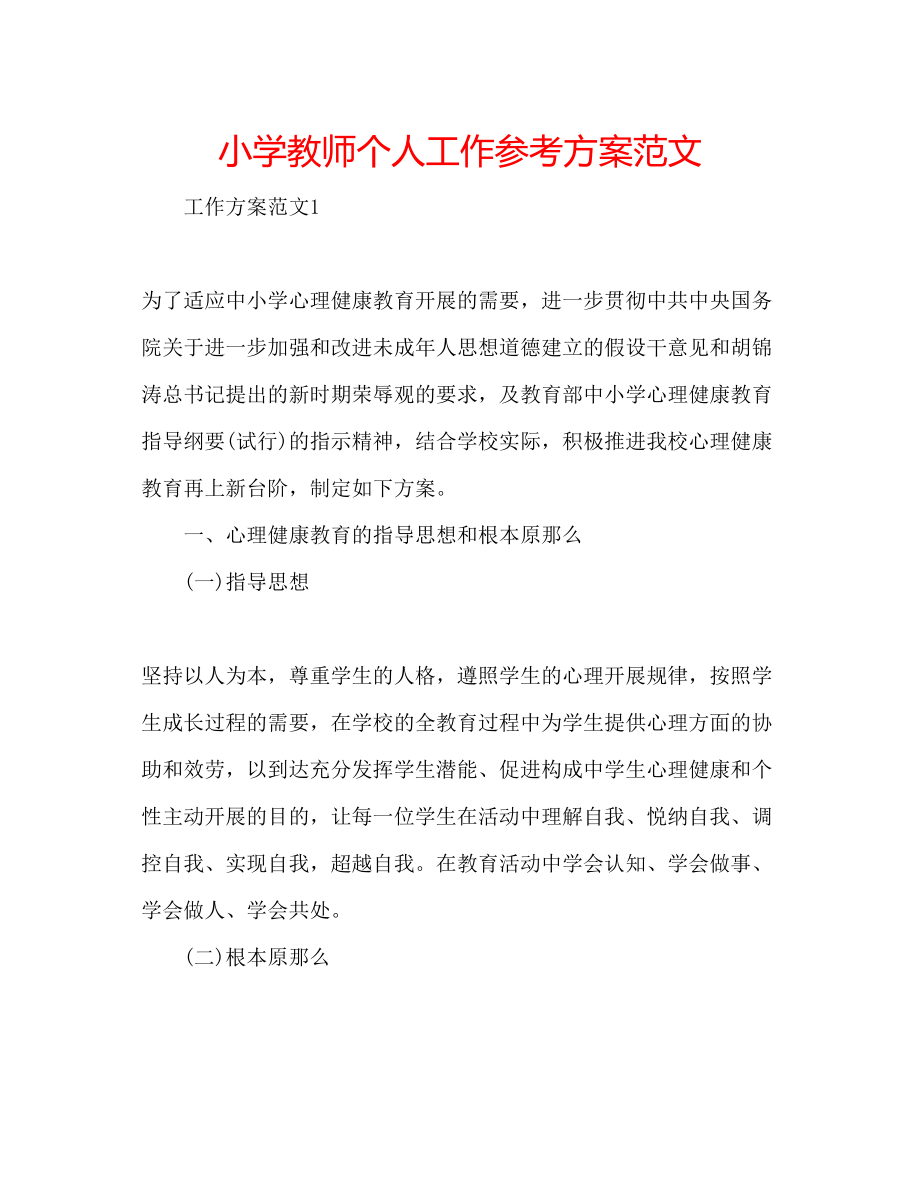 2023年小学教师个人工作计划范文.docx_第1页