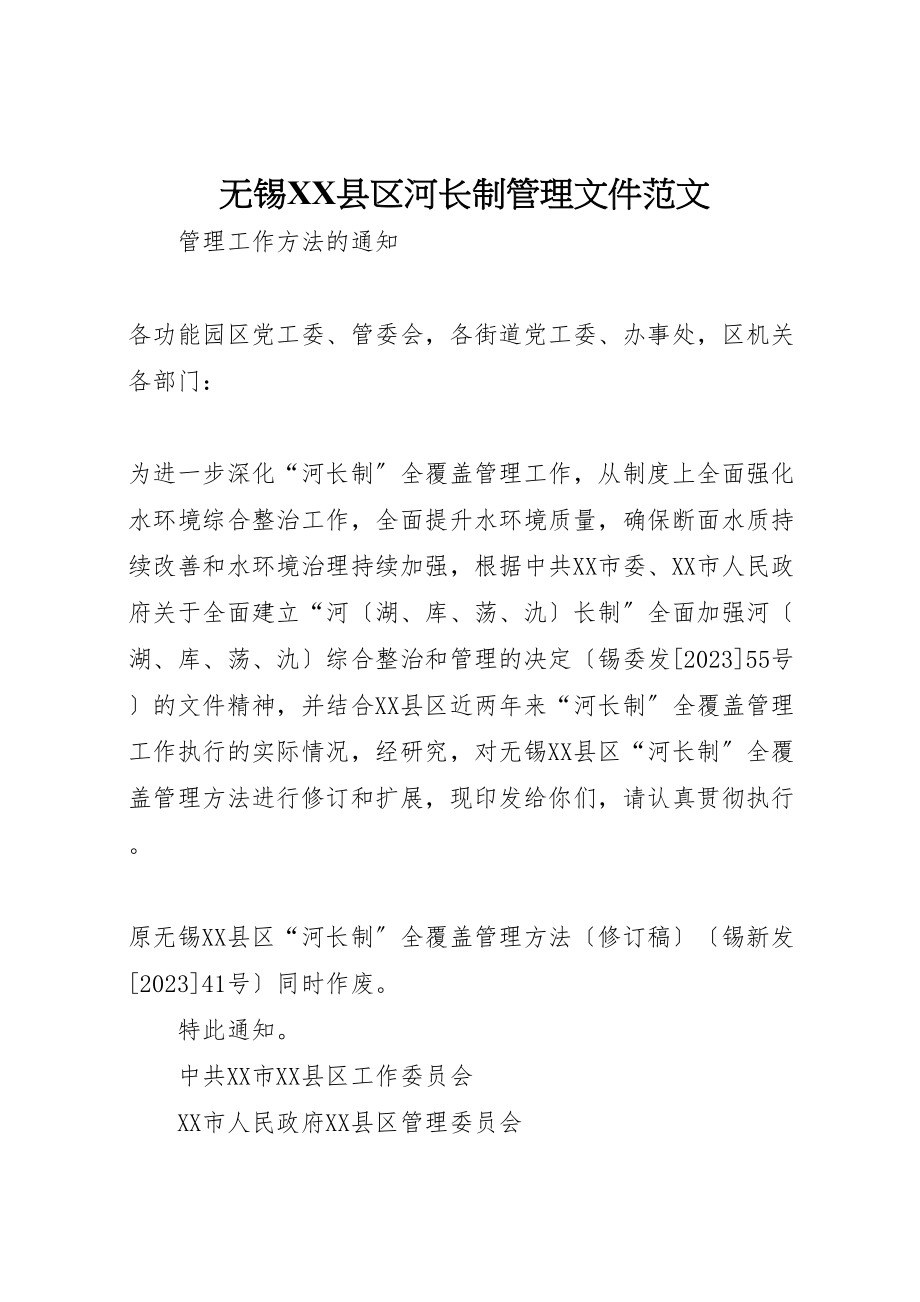 2023年无锡县区河长制管理文件范文.doc_第1页