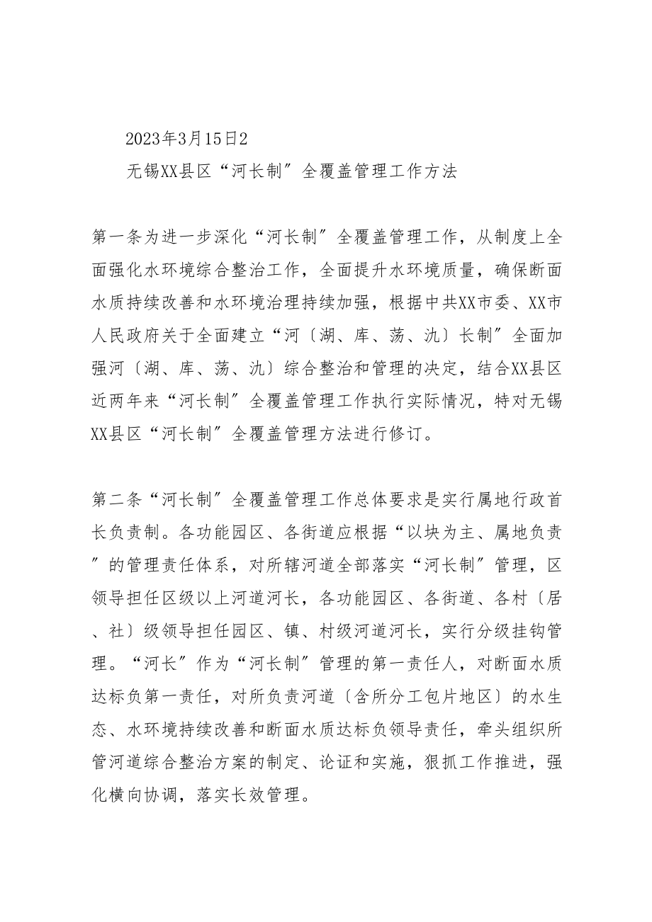 2023年无锡县区河长制管理文件范文.doc_第2页