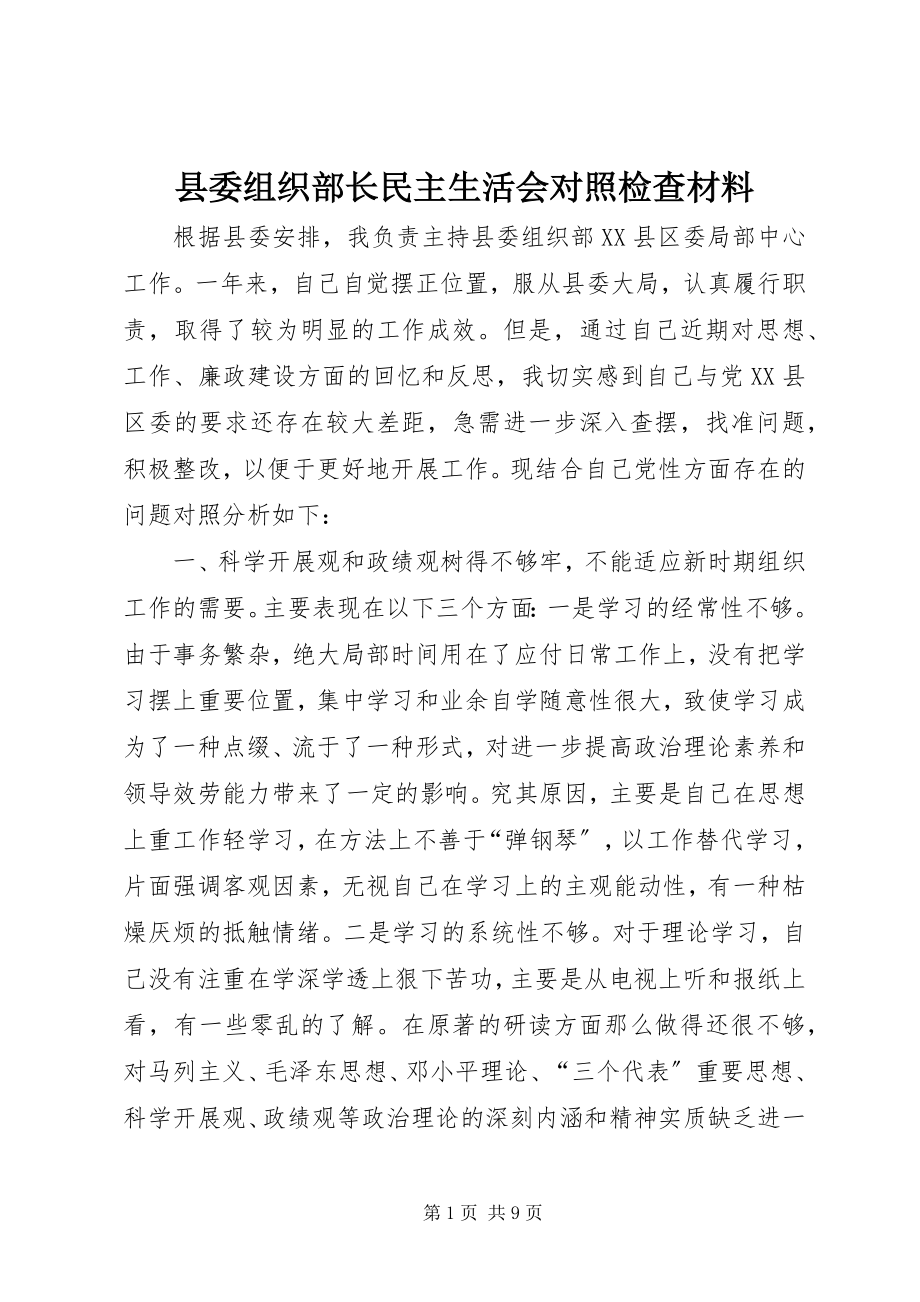 2023年县委组织部长民主生活会对照检查材料.docx_第1页