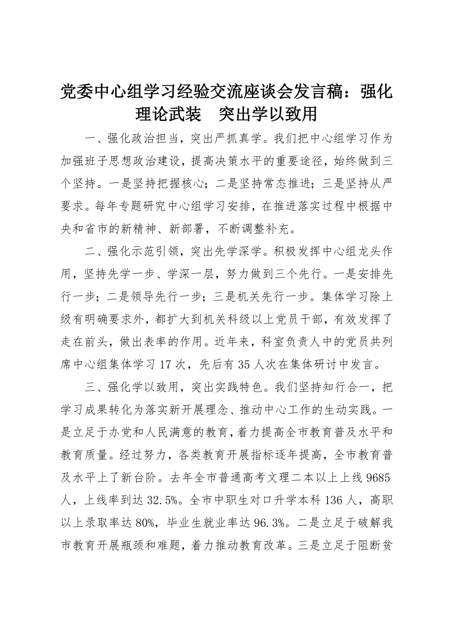 2023年党委中心组学习经验交流座谈会讲话稿强化理论武装　突出学以致用.docx_第1页