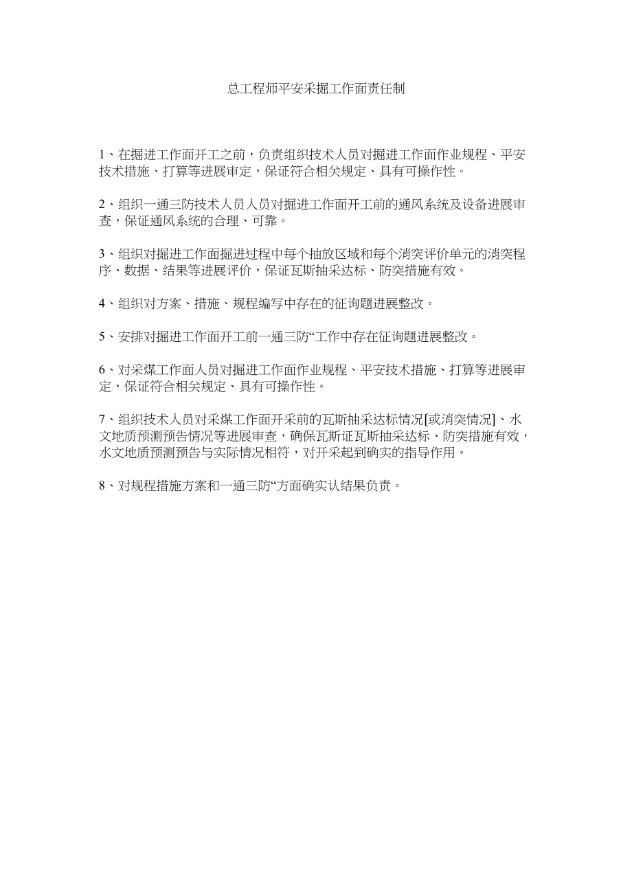 2023年总工程ۥ师安全采掘工作面责任制.docx_第1页