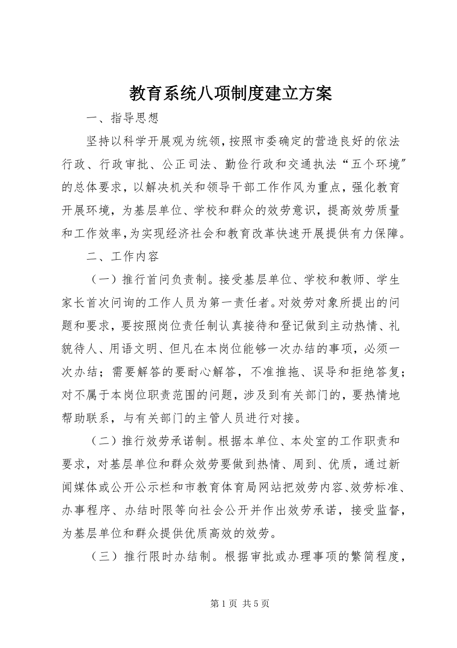 2023年教育系统八项制度建立方案.docx_第1页