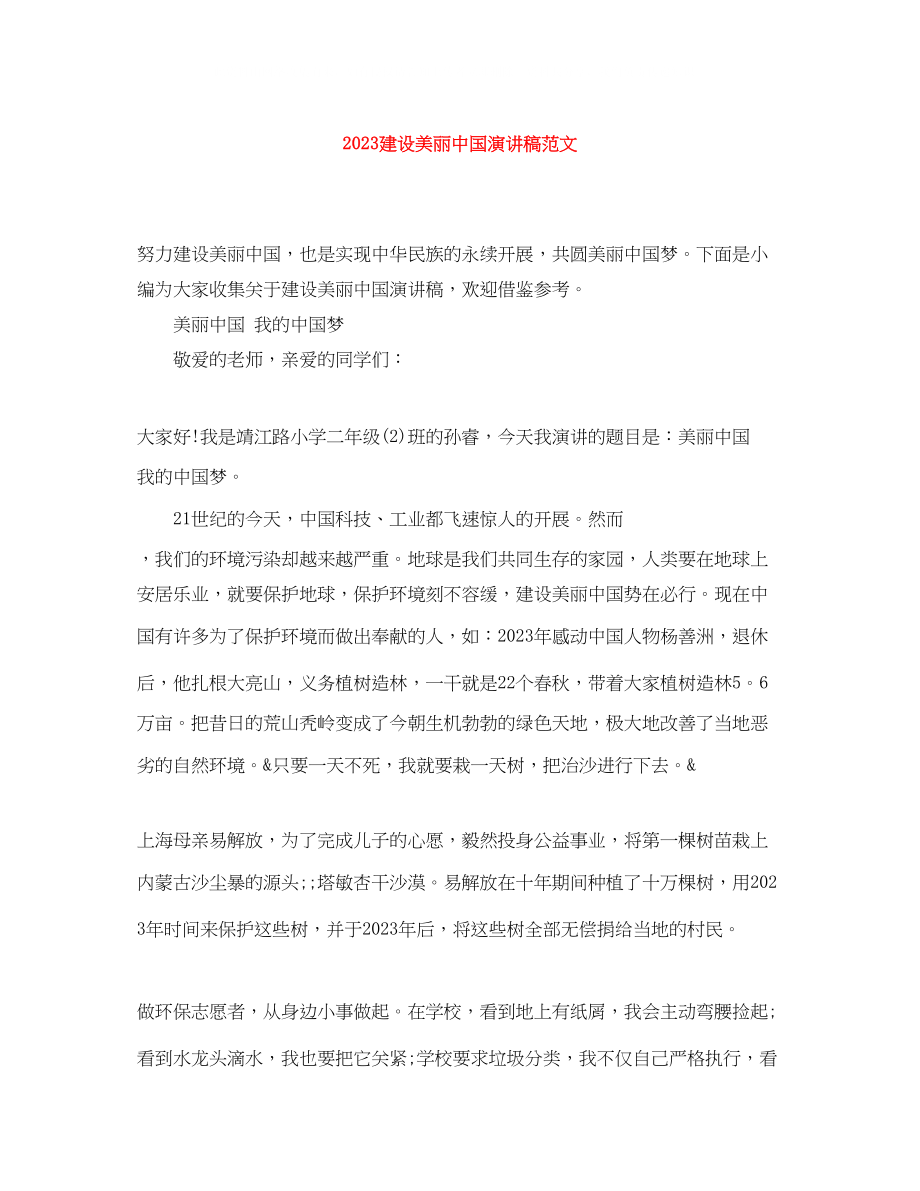 2023年建设美丽中国演讲稿范文.docx_第1页