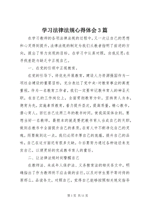 2023年学习法律法规心得体会3篇.docx