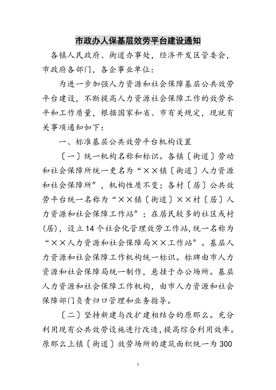 2023年市政办人保基层服务平台建设通知范文.doc_第1页