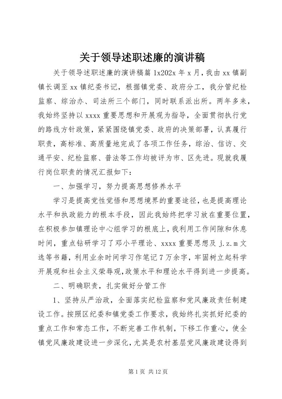 2023年领导述职述廉的演讲稿.docx_第1页