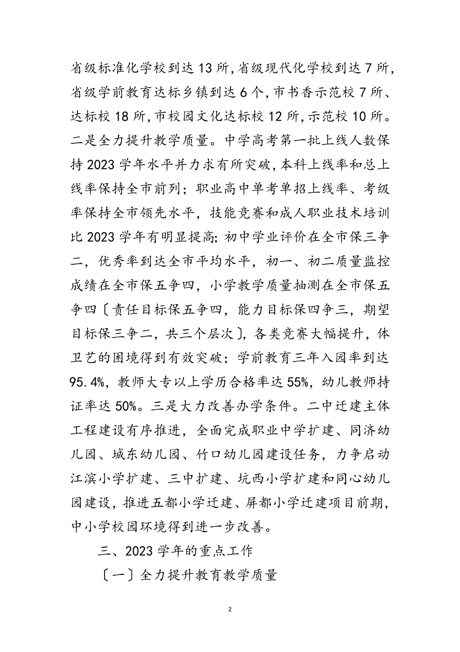 2023年教育机关学年工作安排范文.doc_第2页