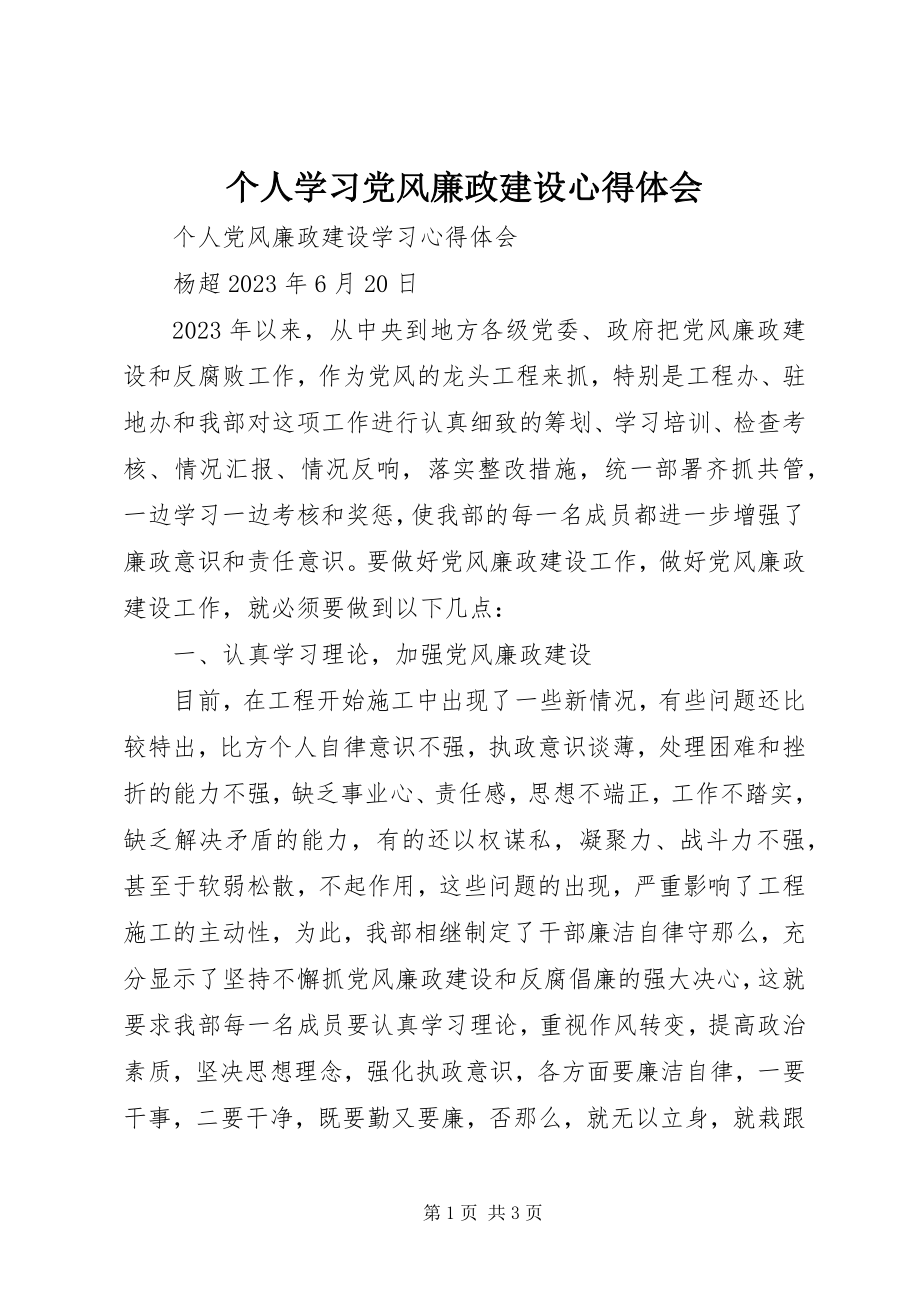 2023年个人学习党风廉政建设心得体会.docx_第1页