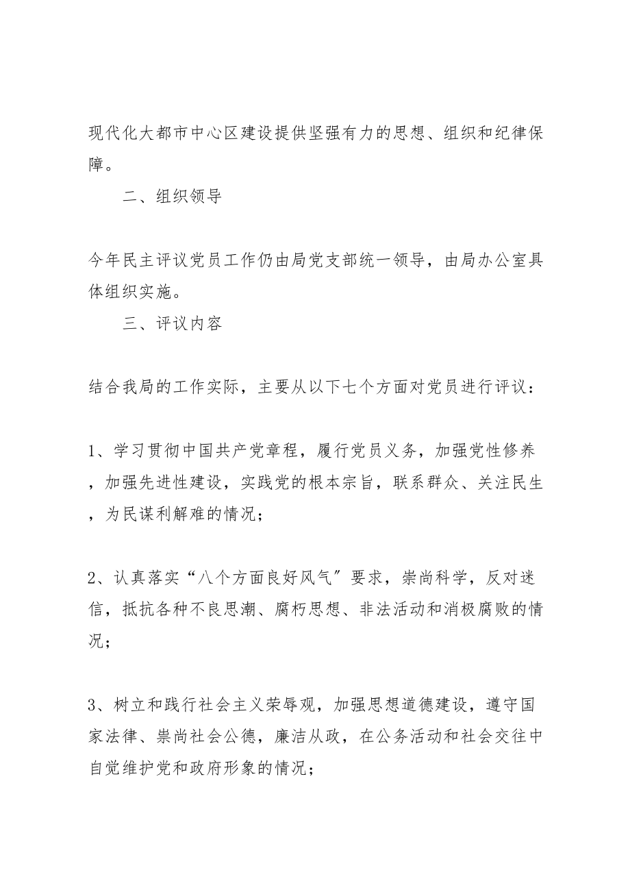 2023年县区安监局民主评议党员实施方案 2.doc_第2页