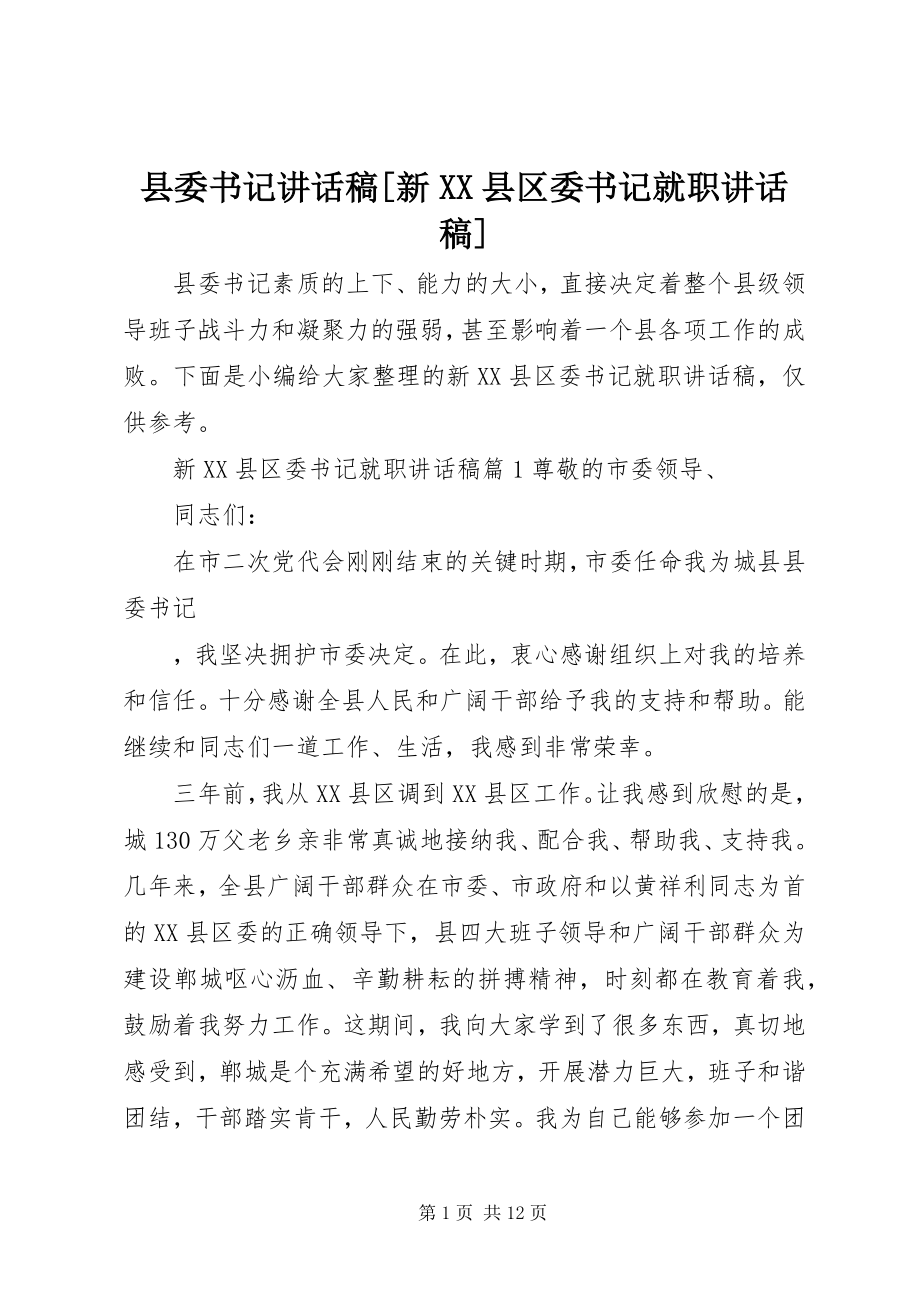 2023年县委书记致辞稿新XX县区委书记就职致辞稿.docx_第1页