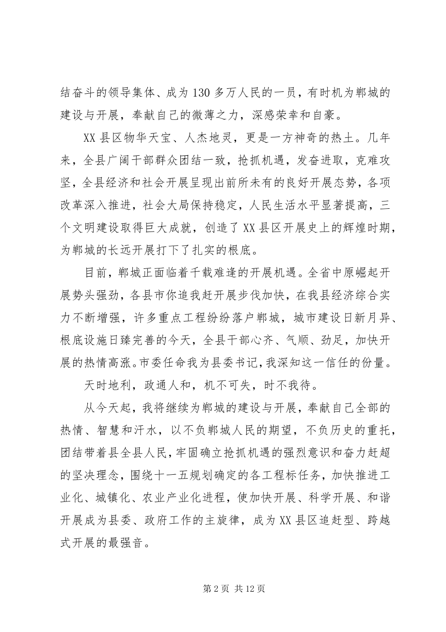 2023年县委书记致辞稿新XX县区委书记就职致辞稿.docx_第2页